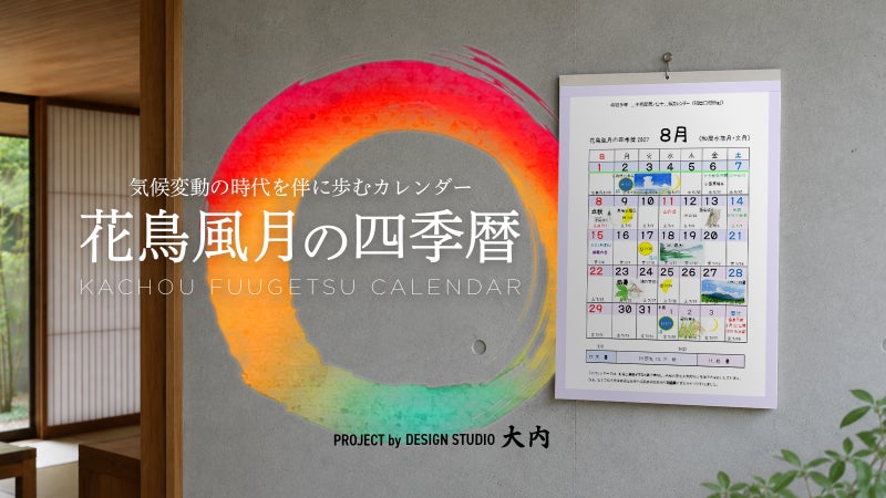 気候変動の時代を伴に歩むカレンダー「花鳥風月の四季暦2027」の出版
