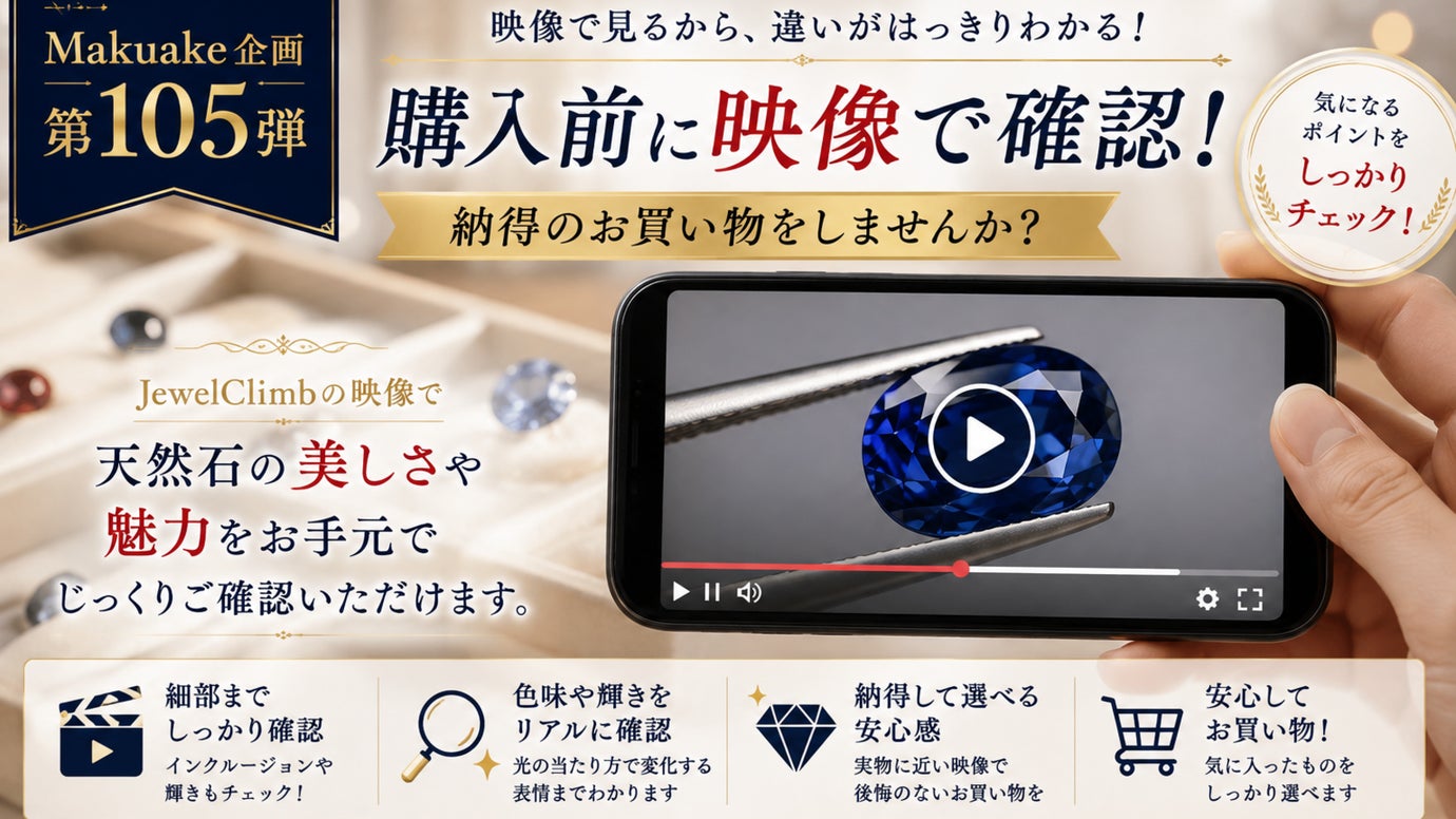【Makuake企画第１０５弾】購入前に映像で確認！納得のお買い物をしませんか？