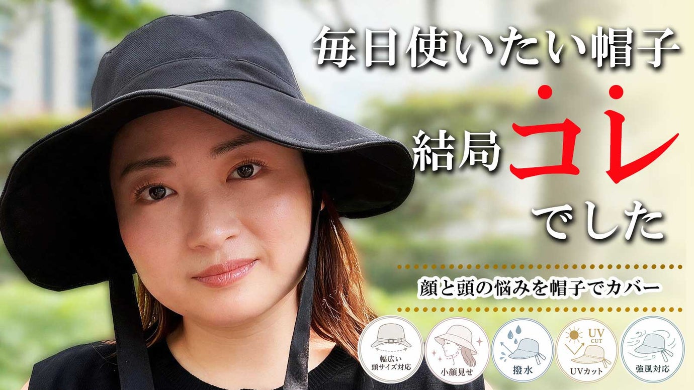 顔と頭の悩みを隠して魅力的に。日本人女性に似合う理想の形「ベストバランスハット」