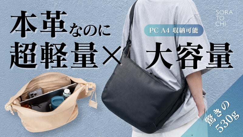 軽さは想像以上！収納力は期待以上！国産本革ショルダーバッグ！