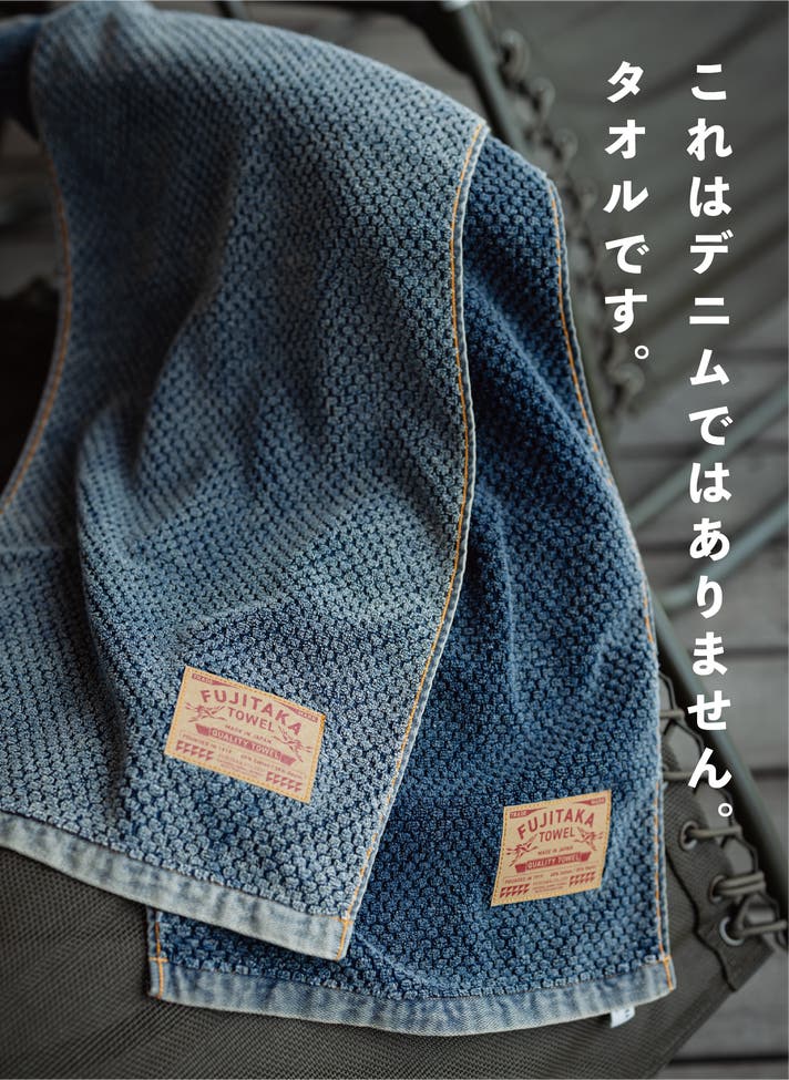 今治のタオル屋×岡山のデニム加工】本気でつくったデニムのタオル