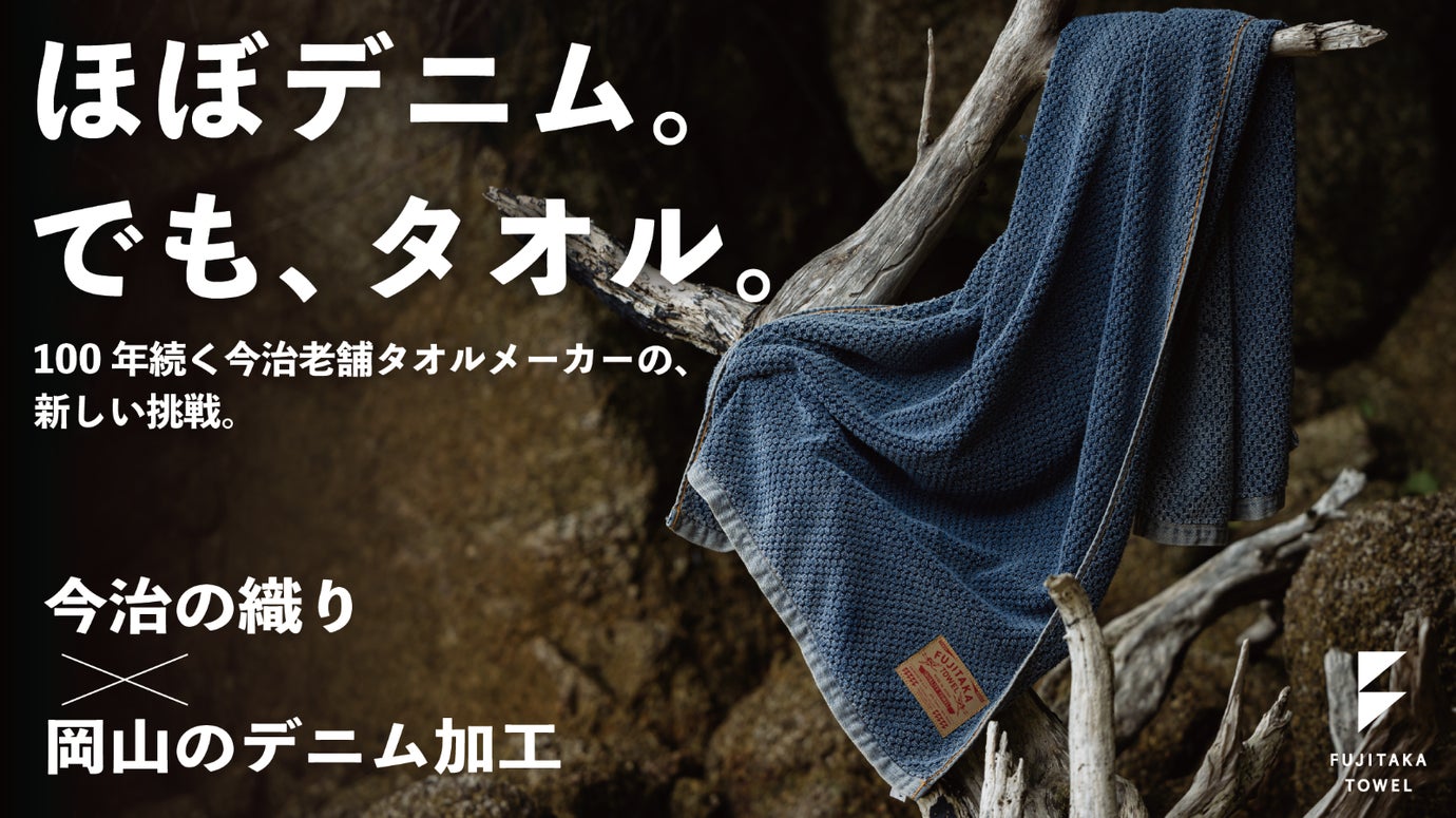 【今治のタオル屋&times;岡山のデニム加工】本気でつくったデニムのタオル