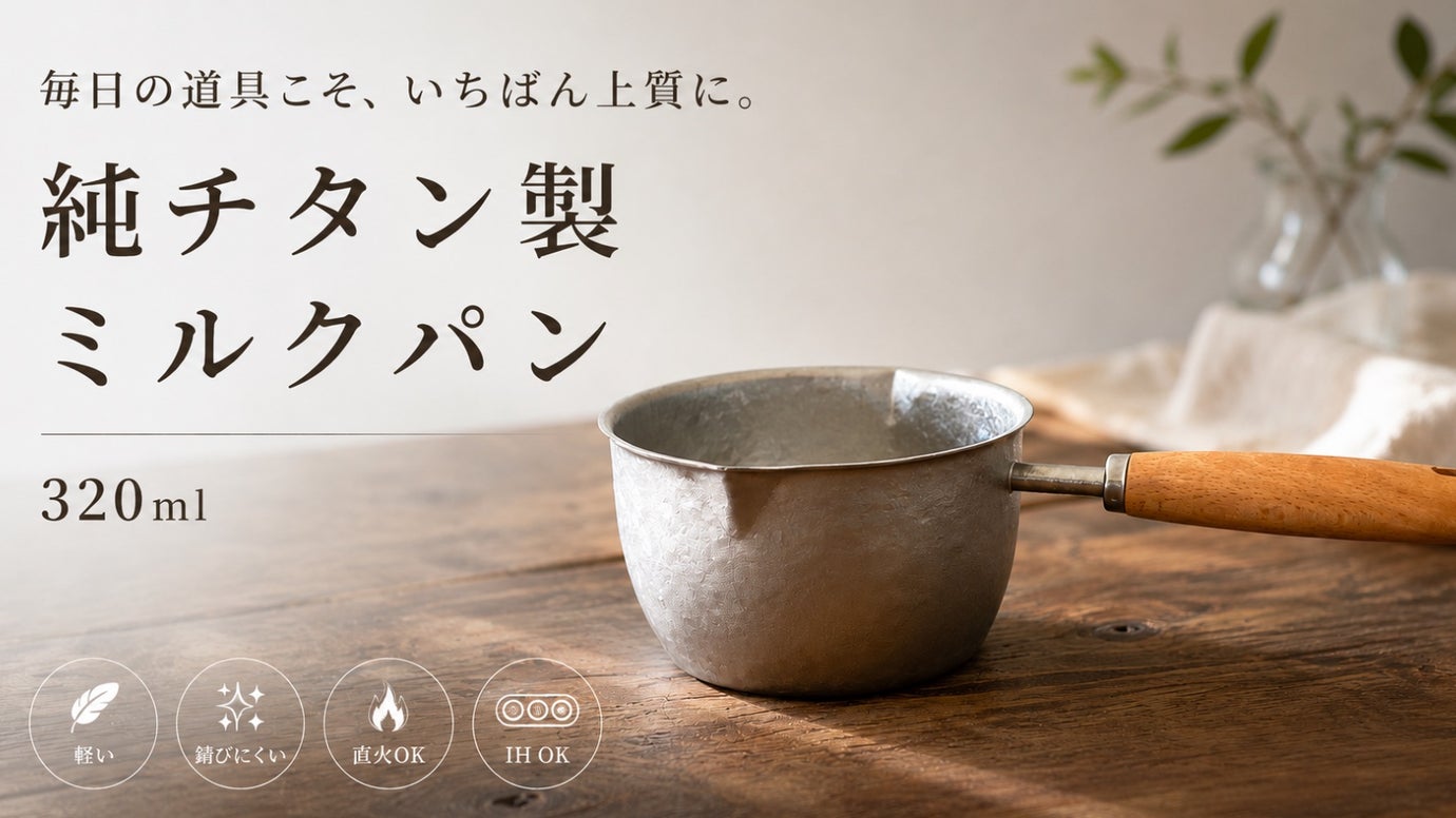 一生モノの純チタン製ミルクパン320ml｜シリーズ37弾