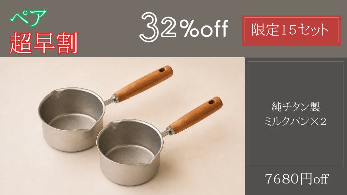 一生モノの純チタン製ミルクパン320ml｜シリーズ37弾｜マクアケ
