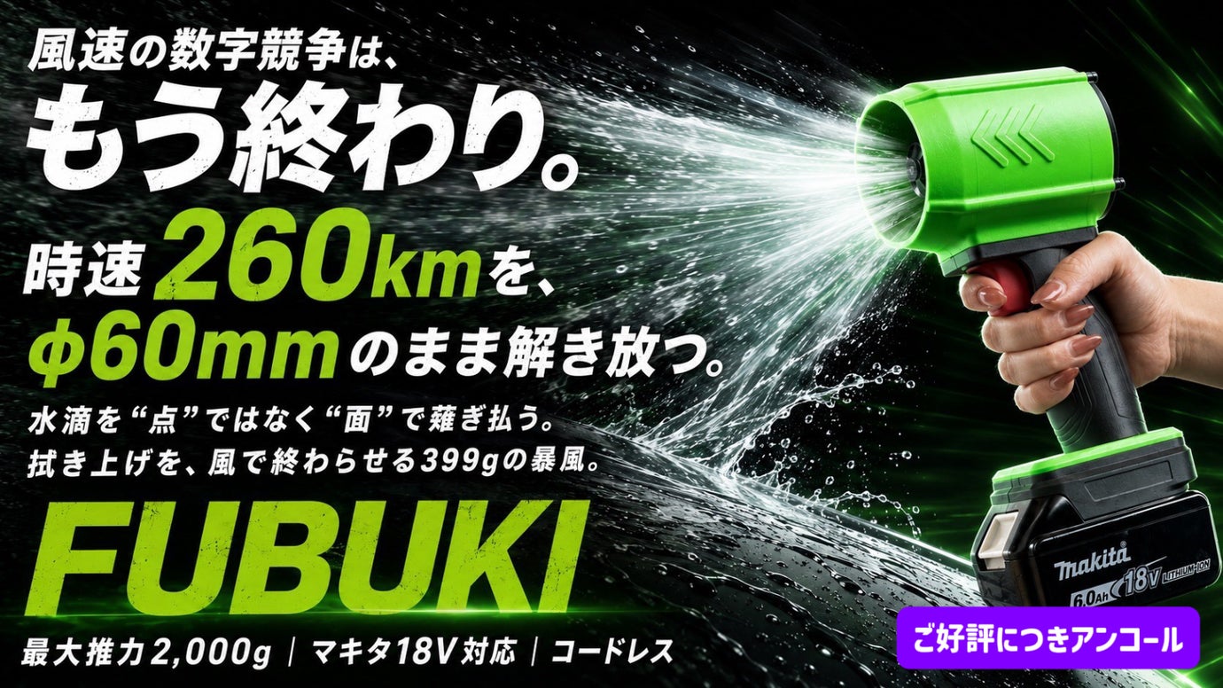 【アンコール】風速の数字競争は終わり｜風の太さで勝負｜時速260kmFUBUKI