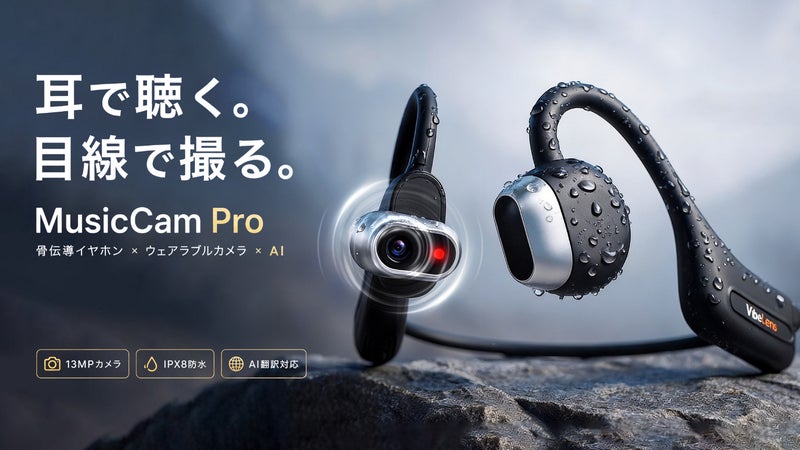 見たままの世界を、耳で聴きながら記録する！次世代スマートウェアラブル。