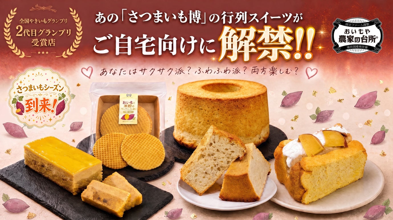 夏のさつまいも博2026│おいもや農家の台所│新作の芋スイーツをご家庭へ