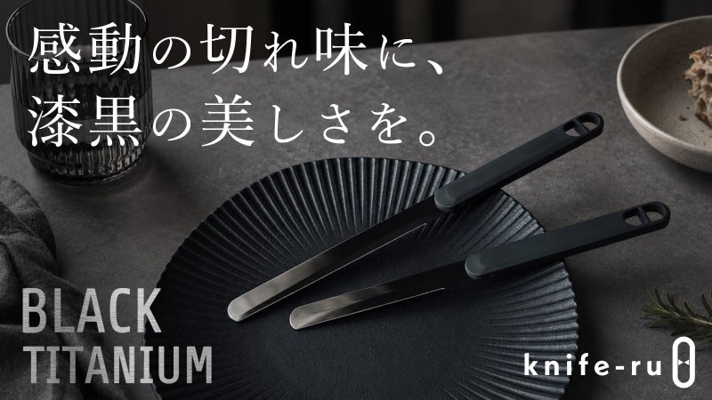 【黒刃、登場！】切れ味と美しさを兼ね備えた、BLACKチタンコーティングナイフ