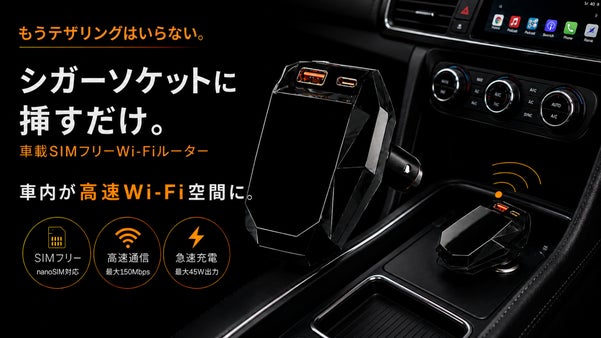 クルマ時間をもっと自由に！移動も待ち時間も快適な車載Wi-Fiルーター