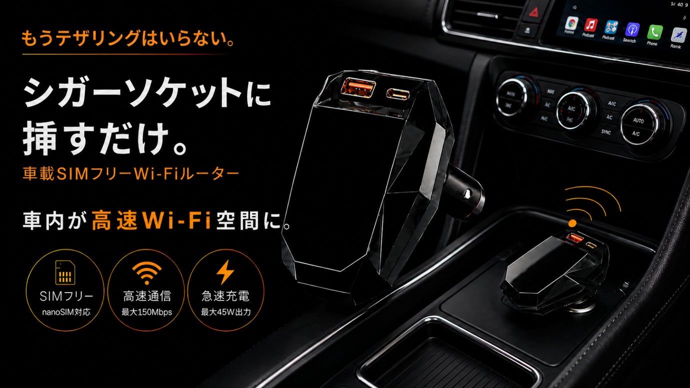 シガーソケットに挿すだけ。車内が高速Wi-Fi空間に。車載Wi-Fiルーター