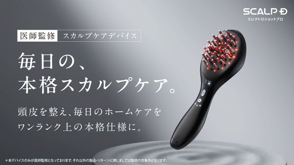 クリニック監修※｜スカルプケアデバイスでワンランク上の本格ケアへ｜スカルプD