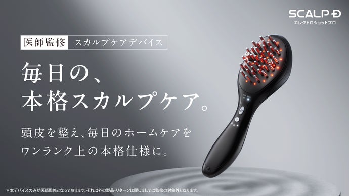 クリニック監修※｜スカルプケアデバイスでワンランク上の本格ケアへ