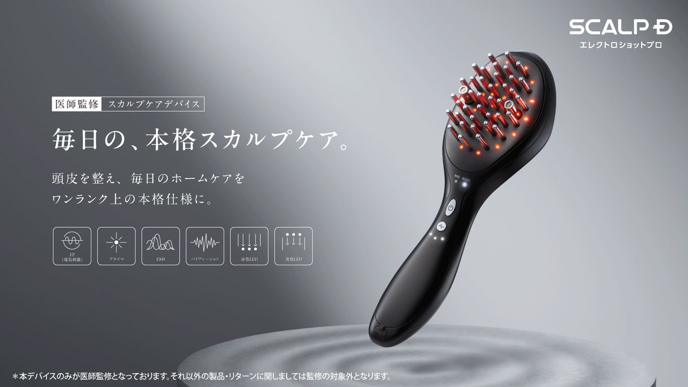 クリニック監修※｜スカルプケアデバイスでワンランク上の本格ケアへ｜スカルプD