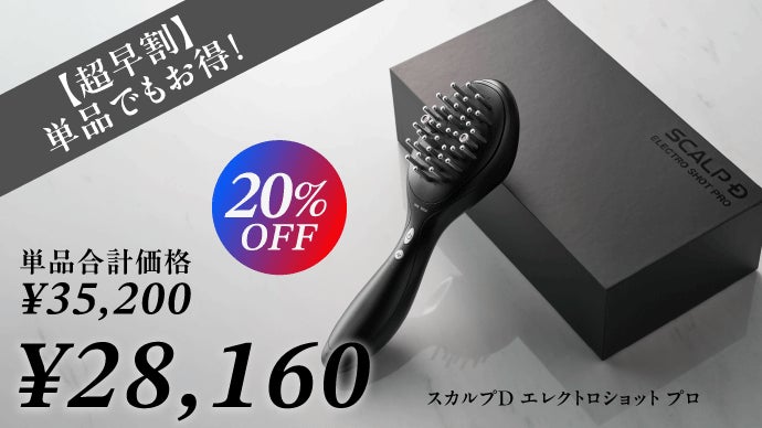 クリニック監修※｜スカルプケアデバイスでワンランク上の本格ケアへ