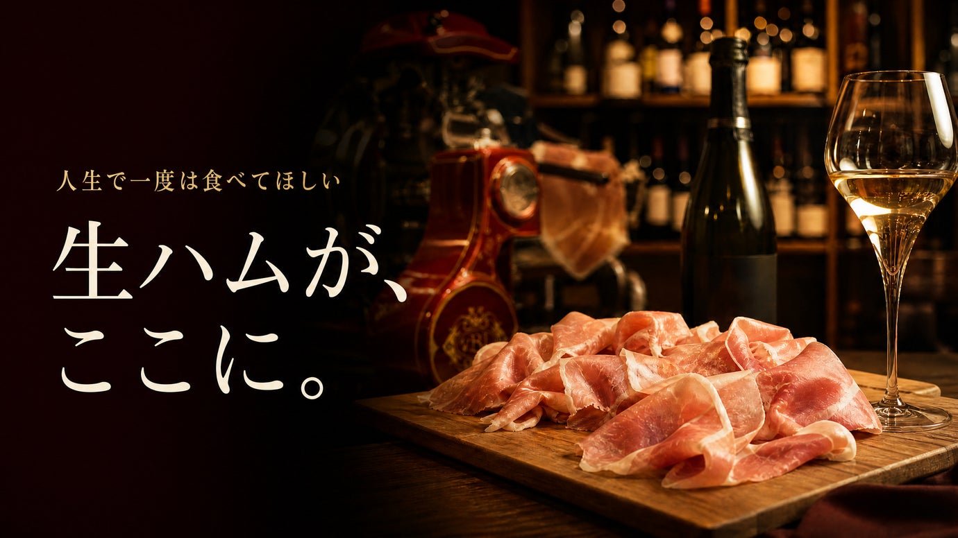 【神楽坂駅3分】ふわふわの生ハムとワインが交わる。日本の作り手を届ける大人の酒場