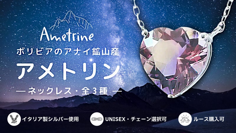 【ボリビア産天然アメトリン】イタリア製シルバー ネックレス 全３種｜ルース購入可