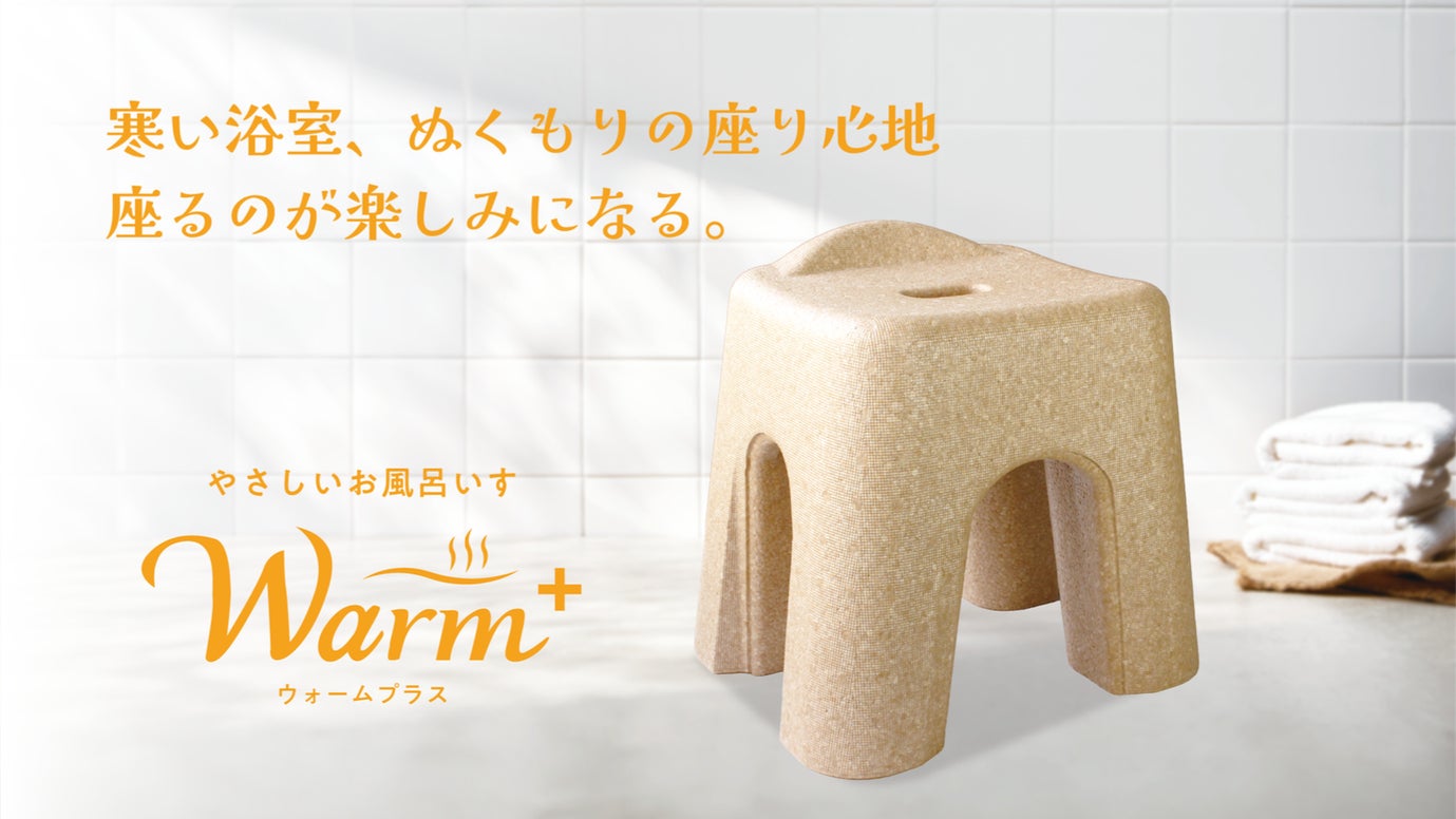 バスタイムを、座り心地から変える。 やさしいお風呂イスWarm＋