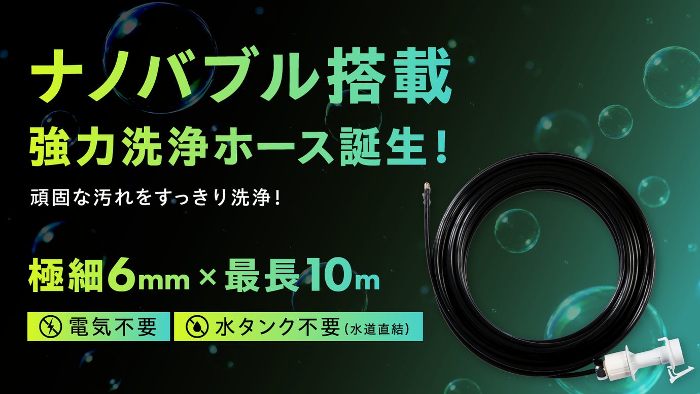 【ナノバブル&times;極細6mm】奥まで届く水圧パワー！配管や隙間をスッキリ洗浄