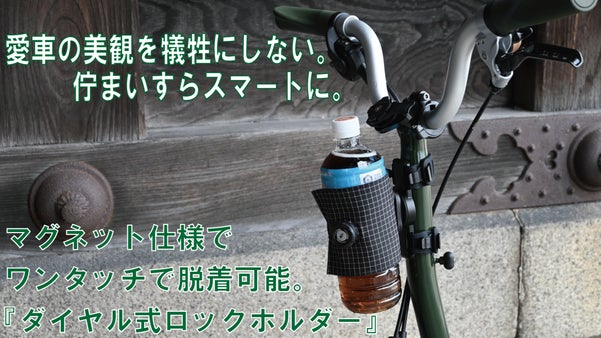 自転車旅・バイクパッキングをサポート！ダイヤル式マグネットロックホルダー！