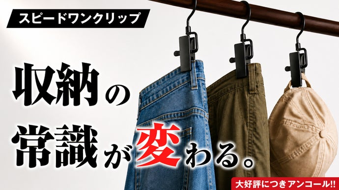 【アンコール】ズボンや帽子が1秒で簡単収納！家じゅうワンクリップで吊るして解決！