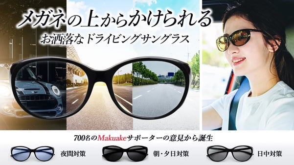 朝・昼・夜　快適運転！女性のメガネ使用者にとって運転に最適なオーバーグラス