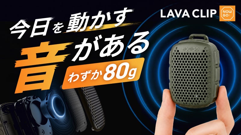 【80g超小型クリップスピーカー】2台で広がる迫力ステレオサウンド IP67防水
