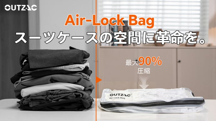 出張・旅行の新定番｜OUTZACの衣類圧縮バッグAir-Lock Bag