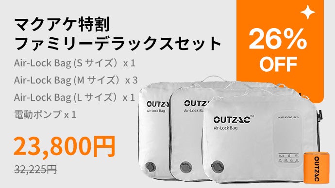 出張・旅行の新定番｜OUTZACの衣類圧縮バッグAir-Lock Bag｜マクアケ
