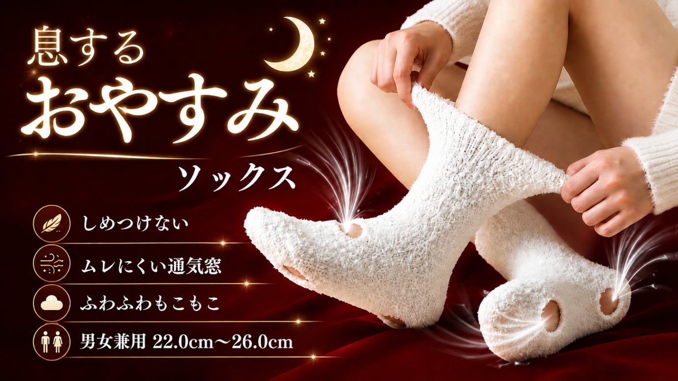 靴下に小窓を作りました！通気ケア睡眠ソックス、ゆるーく履いてちょうどよい温かさ