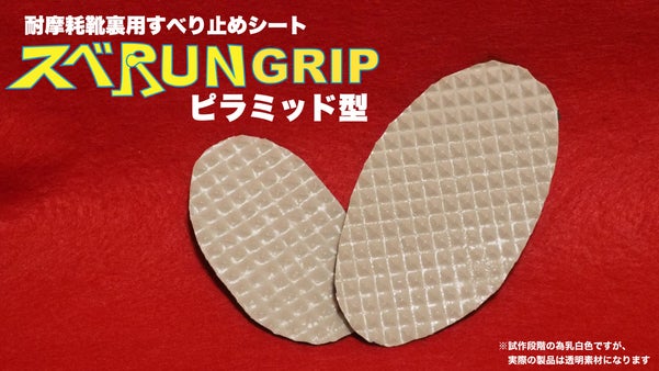 【第3弾】靴裏用すべり止めシート『スベRUN GRIP　ピラミッド型』