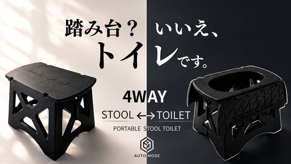「そのイス、実はトイレ」災害時の&ldquo;困った&rdquo;を普段から備える1台4役の防災スツール