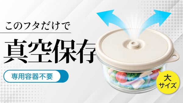 保存革命！ラップ不要！&rdquo;真空&rdquo;もできるフタ 食器のまま 移し替え不要 ポンプ付