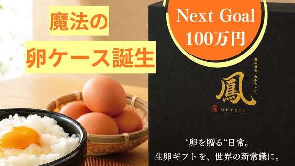 落ちても割れない！？&rdquo;卵を愛す男&rdquo;から生まれた高級卵を守り抜く卵ケースが誕生