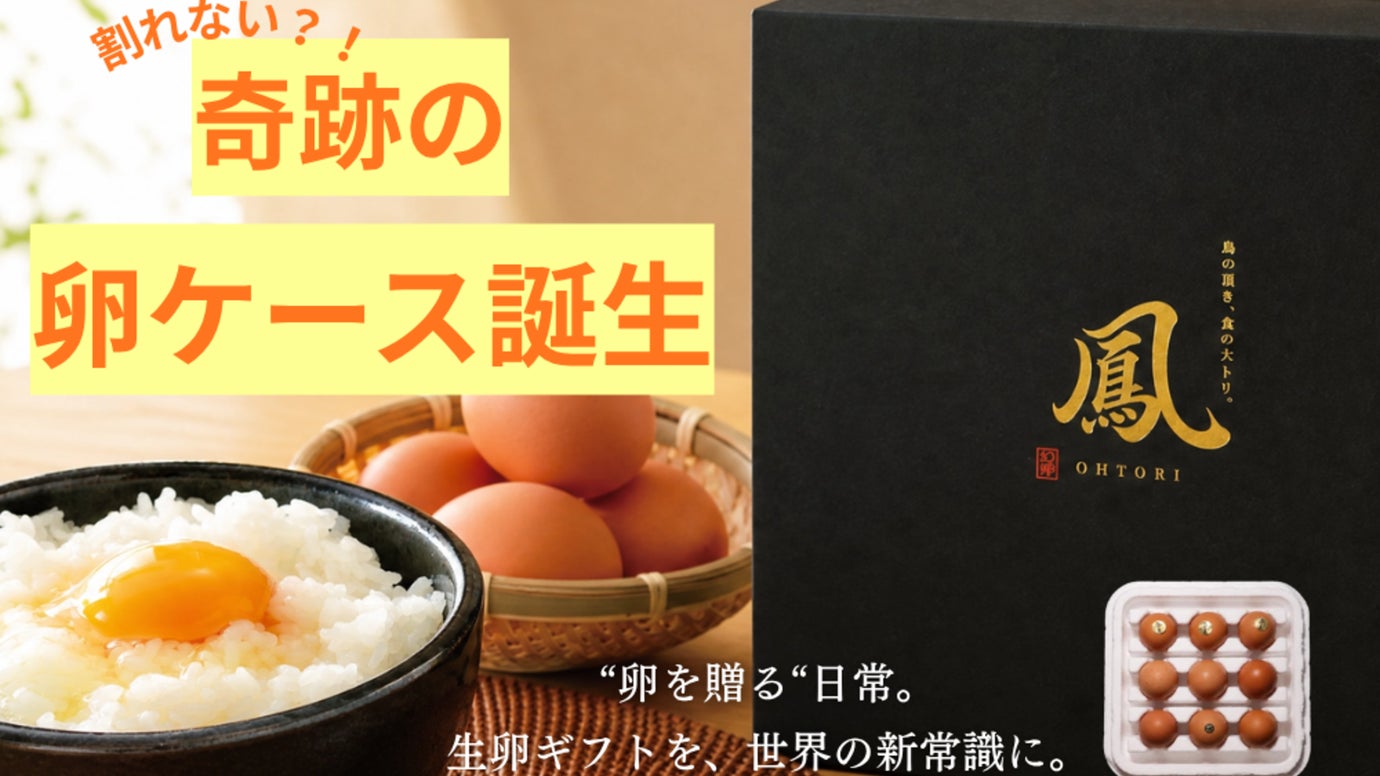 落ちても割れない！？&rdquo;卵を愛す男&rdquo;から生まれた高級卵を守り抜く卵ケースが誕生