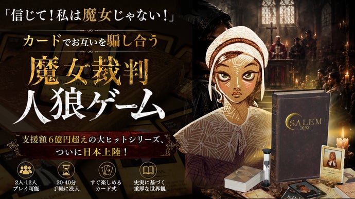 【有名ゲーム作家推薦】カードと会話で騙し合う。史実を元にした魔女裁判&times;人狼ゲーム