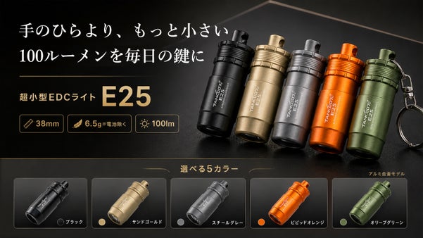 全長38mm・6.5g（電池除く）。100ルーメンの超小型EDCライト「E25」
