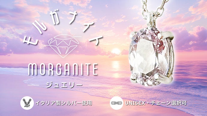 ブラジル産天然モルガナイト】イタリア製シルバー ジュエリー