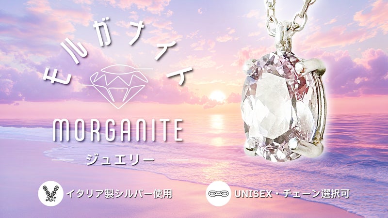 【ブラジル産天然モルガナイト】イタリア製シルバー ジュエリー