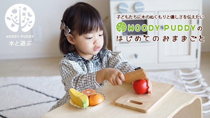 先行発売！「遊びから学びへ」WOODYPUDDYのはじめてのおままごと