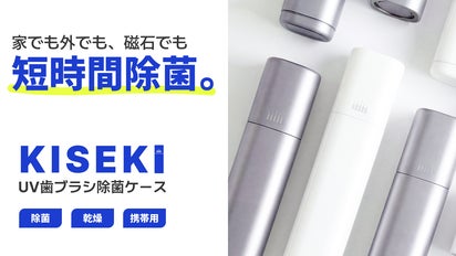 KISEKIUV歯ブラシ除菌ケース｜マクアケ - アタラシイものや体験の応援