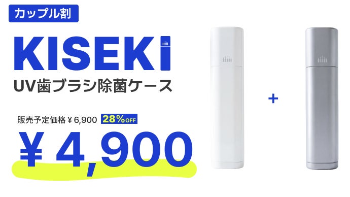 KISEKIUV歯ブラシ除菌ケース｜マクアケ - アタラシイものや体験の応援