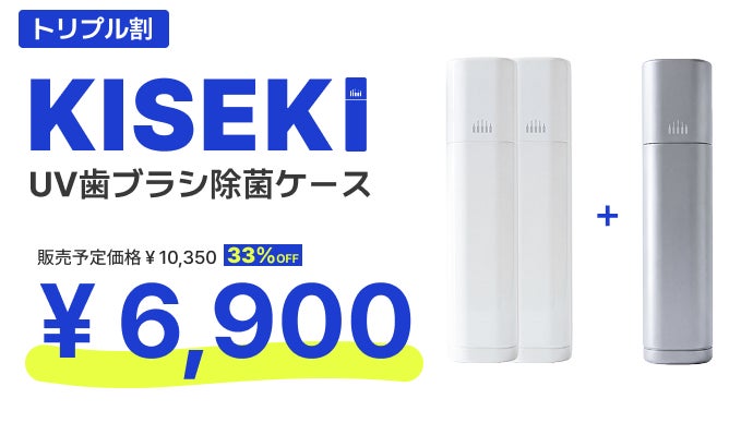 KISEKIUV歯ブラシ除菌ケース｜マクアケ - アタラシイものや体験の応援