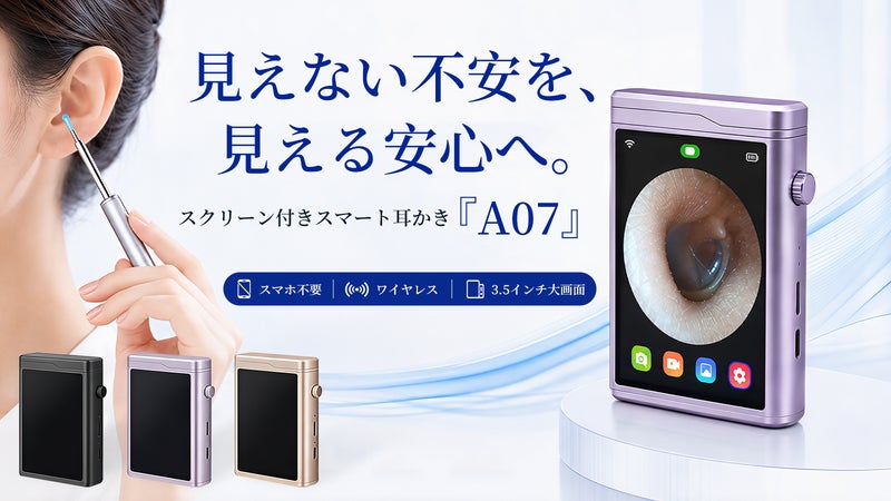 見える化で変わる、耳ケアの新常識。スクリーン付きスマート耳かき「A07」