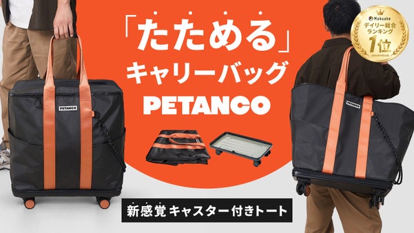 移動を快適に、収納を最適に。新発想のキャリートートバッグ『PETANCO』
