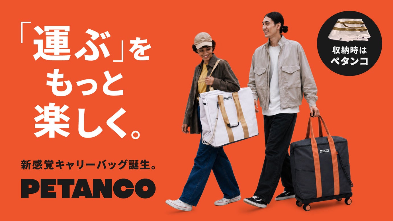 移動を快適に、収納を最適に。新発想のキャリートートバッグ『PETANCO』