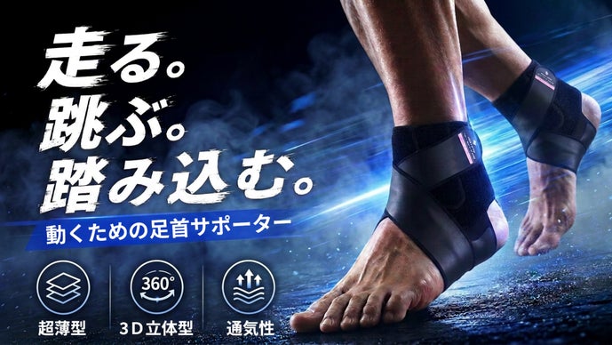 一歩をもっと力強く！スポーツ時の足首を支える0.9mm「ニューロ足首