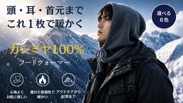 【100％カシミヤ】頭・耳・首まで、これ1枚で&ldquo;全部&rdquo;暖かいフードウォーマー