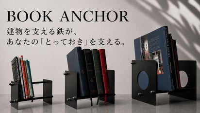 建物を支えてきた町工場が作る、鉄のブックスタンド「Book Anchor