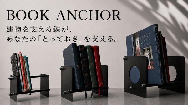 建物を支えてきた町工場が作る、鉄のブックスタンド「Book Anchor」
