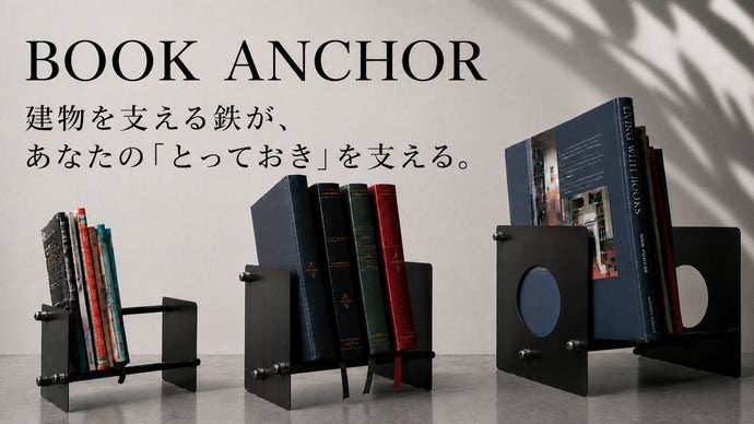 建物を支えてきた町工場が作る、鉄のブックスタンド「Book Anchor